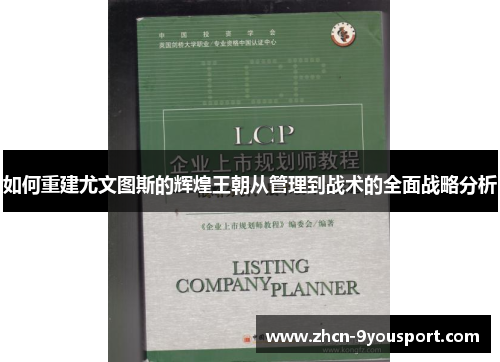 如何重建尤文图斯的辉煌王朝从管理到战术的全面战略分析