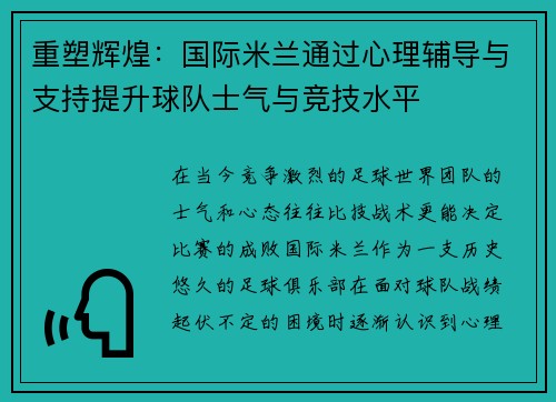 重塑辉煌：国际米兰通过心理辅导与支持提升球队士气与竞技水平