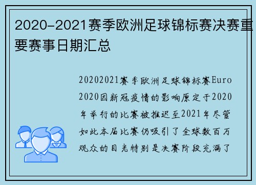 2020-2021赛季欧洲足球锦标赛决赛重要赛事日期汇总