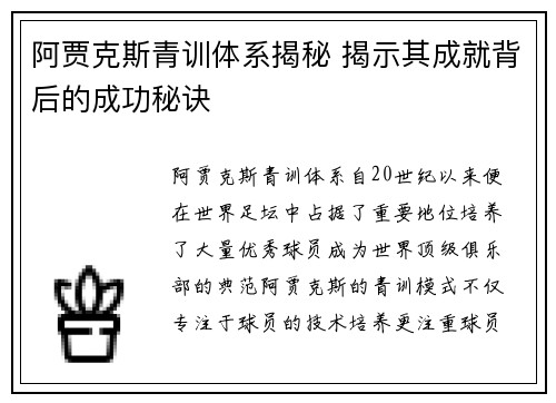 阿贾克斯青训体系揭秘 揭示其成就背后的成功秘诀