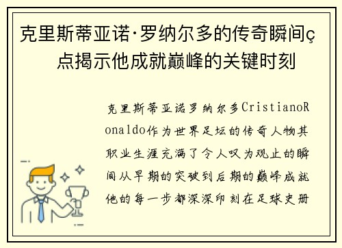 克里斯蒂亚诺·罗纳尔多的传奇瞬间盘点揭示他成就巅峰的关键时刻