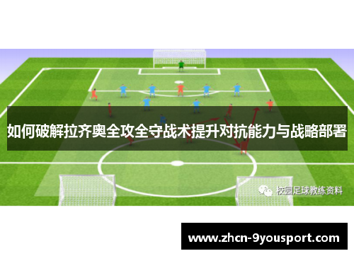 如何破解拉齐奥全攻全守战术提升对抗能力与战略部署