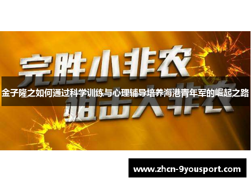金子隆之如何通过科学训练与心理辅导培养海港青年军的崛起之路