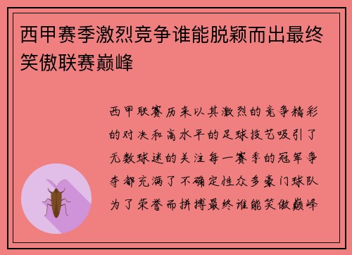 西甲赛季激烈竞争谁能脱颖而出最终笑傲联赛巅峰