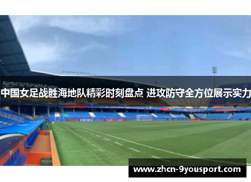 中国女足战胜海地队精彩时刻盘点 进攻防守全方位展示实力