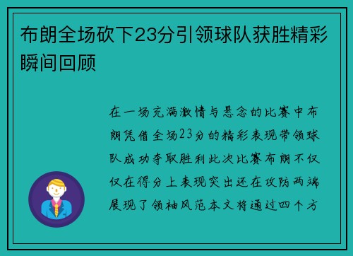 布朗全场砍下23分引领球队获胜精彩瞬间回顾
