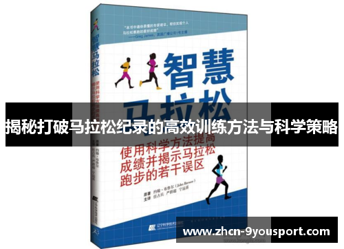 揭秘打破马拉松纪录的高效训练方法与科学策略