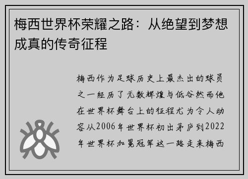梅西世界杯荣耀之路：从绝望到梦想成真的传奇征程