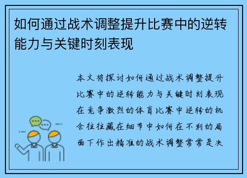 如何通过战术调整提升比赛中的逆转能力与关键时刻表现