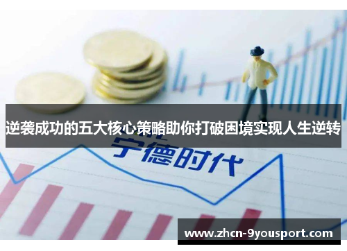 逆袭成功的五大核心策略助你打破困境实现人生逆转