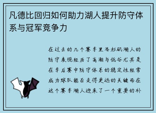 凡德比回归如何助力湖人提升防守体系与冠军竞争力