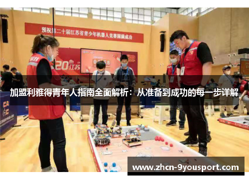 加盟利雅得青年人指南全面解析：从准备到成功的每一步详解
