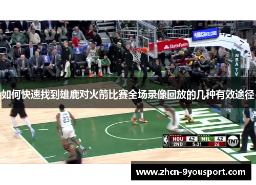 如何快速找到雄鹿对火箭比赛全场录像回放的几种有效途径
