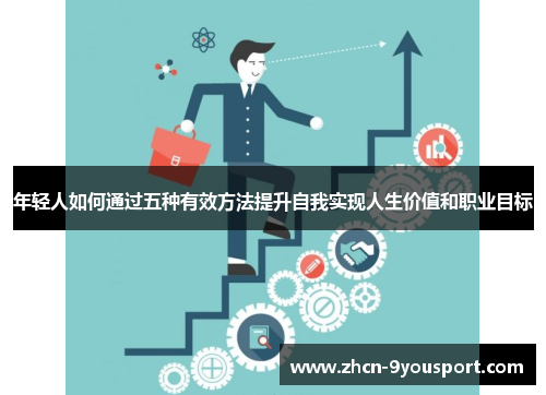 年轻人如何通过五种有效方法提升自我实现人生价值和职业目标