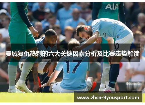 曼城复仇热刺的六大关键因素分析及比赛走势解读