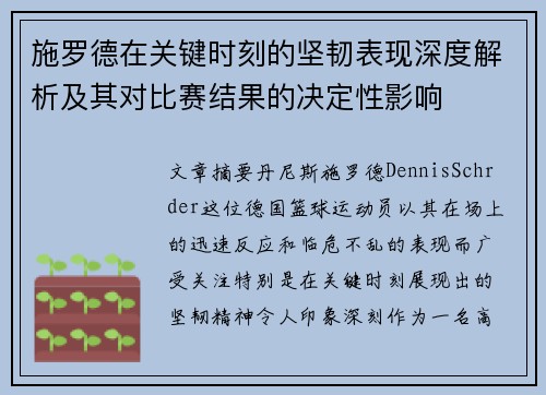 施罗德在关键时刻的坚韧表现深度解析及其对比赛结果的决定性影响