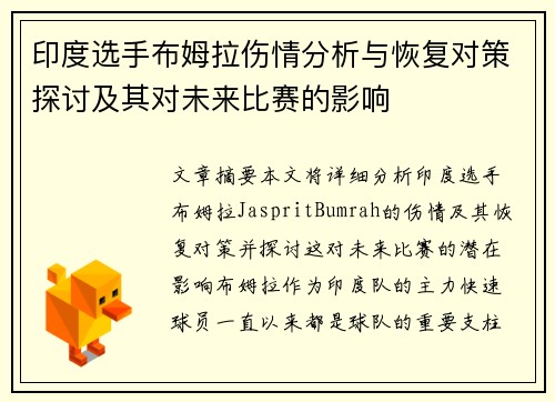 印度选手布姆拉伤情分析与恢复对策探讨及其对未来比赛的影响