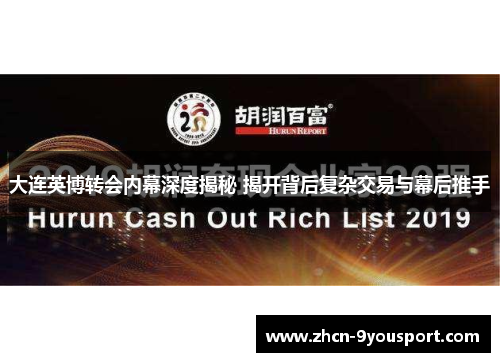 大连英博转会内幕深度揭秘 揭开背后复杂交易与幕后推手