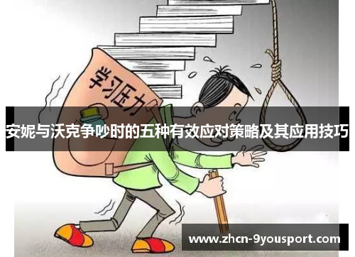 安妮与沃克争吵时的五种有效应对策略及其应用技巧