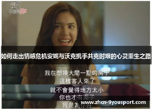 如何走出情感危机安妮与沃克携手共克时艰的心灵重生之路