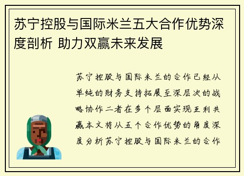 苏宁控股与国际米兰五大合作优势深度剖析 助力双赢未来发展
