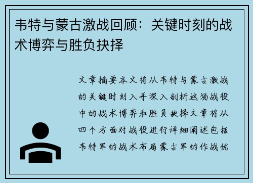韦特与蒙古激战回顾：关键时刻的战术博弈与胜负抉择