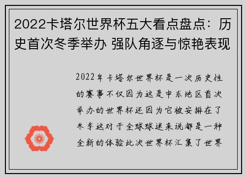 2022卡塔尔世界杯五大看点盘点：历史首次冬季举办 强队角逐与惊艳表现