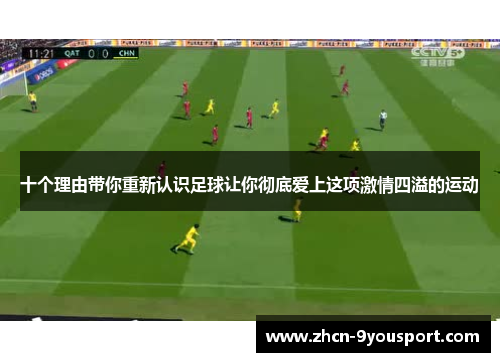 十个理由带你重新认识足球让你彻底爱上这项激情四溢的运动