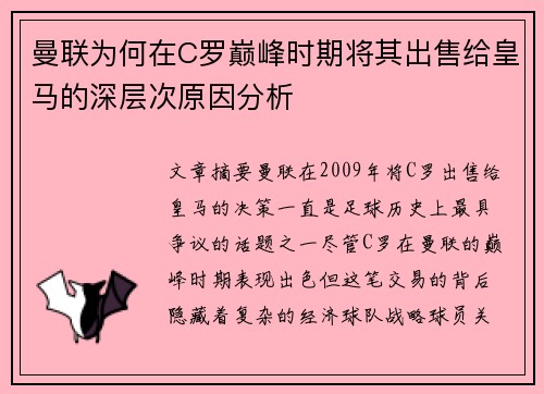 曼联为何在C罗巅峰时期将其出售给皇马的深层次原因分析