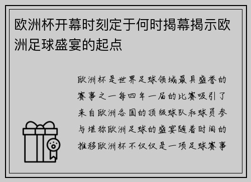 欧洲杯开幕时刻定于何时揭幕揭示欧洲足球盛宴的起点