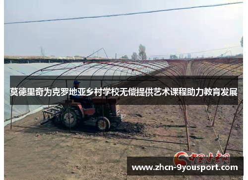 莫德里奇为克罗地亚乡村学校无偿提供艺术课程助力教育发展
