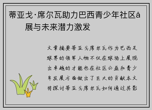 蒂亚戈·席尔瓦助力巴西青少年社区发展与未来潜力激发