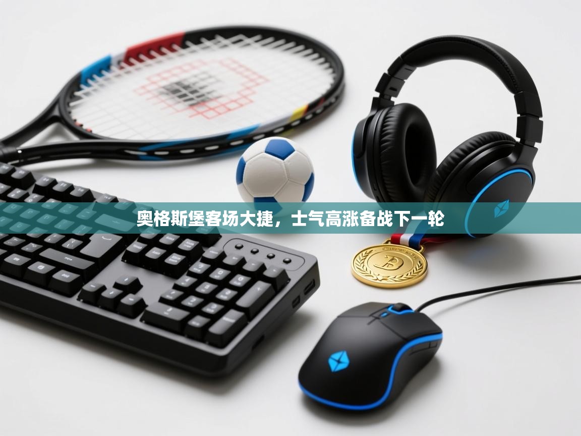 奥格斯堡客场大捷，士气高涨备战下一轮