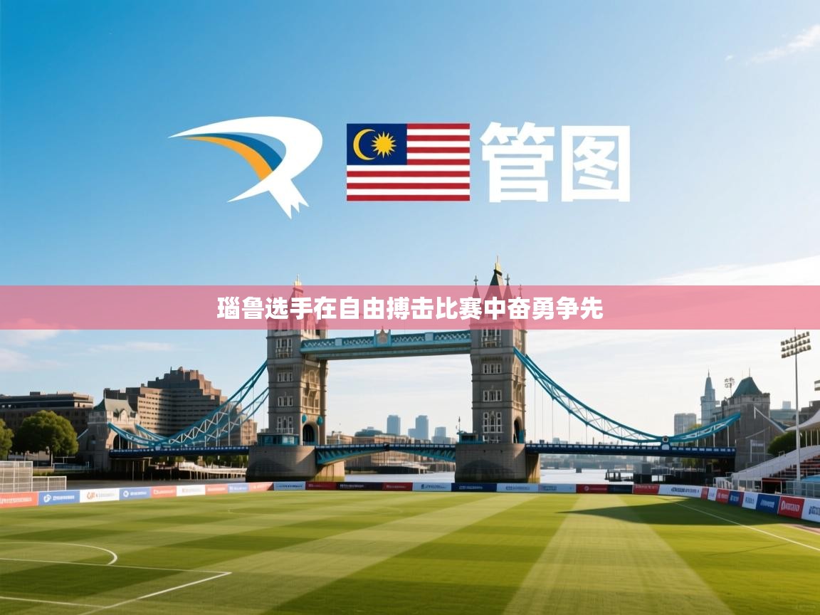 瑙鲁选手在自由搏击比赛中奋勇争先  第2张