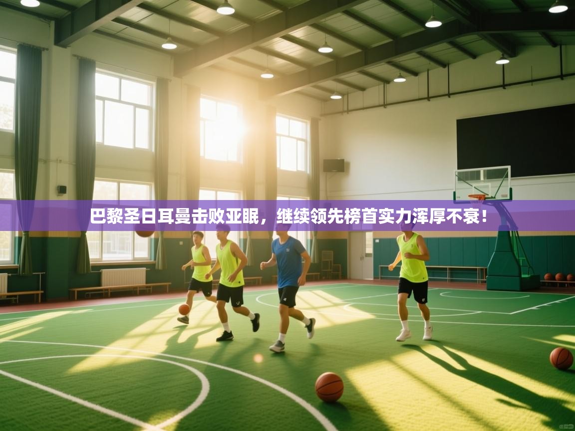 巴黎圣日耳曼击败亚眠，继续领先榜首实力浑厚不衰！  第2张