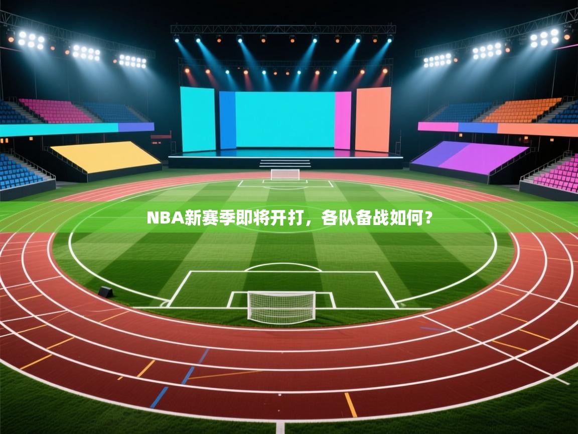 NBA新赛季即将开打，各队备战如何？  第1张
