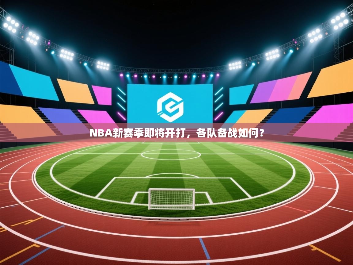 NBA新赛季即将开打，各队备战如何？  第2张