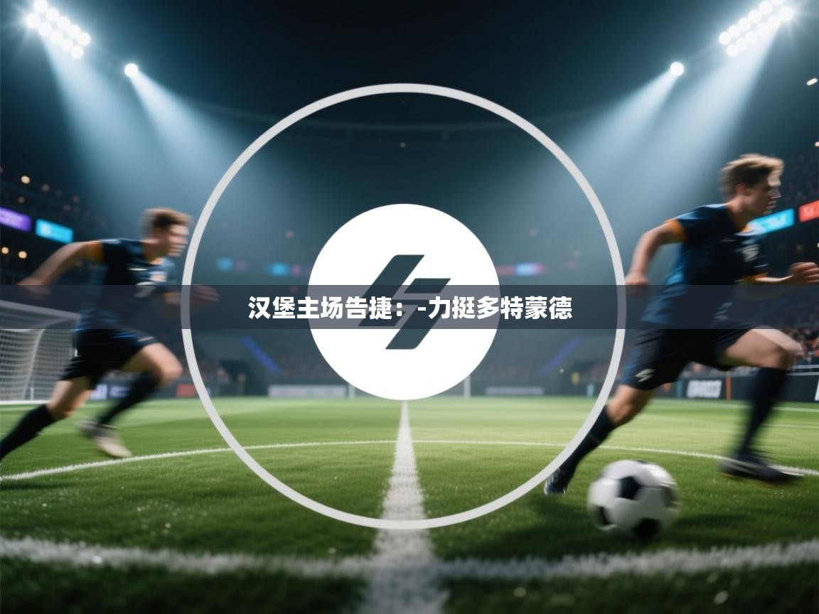 汉堡主场告捷：-力挺多特蒙德