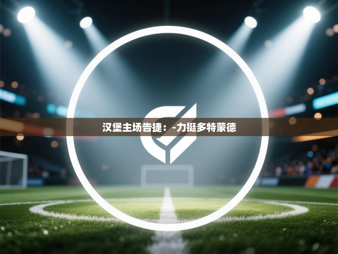 汉堡主场告捷：-力挺多特蒙德  第2张