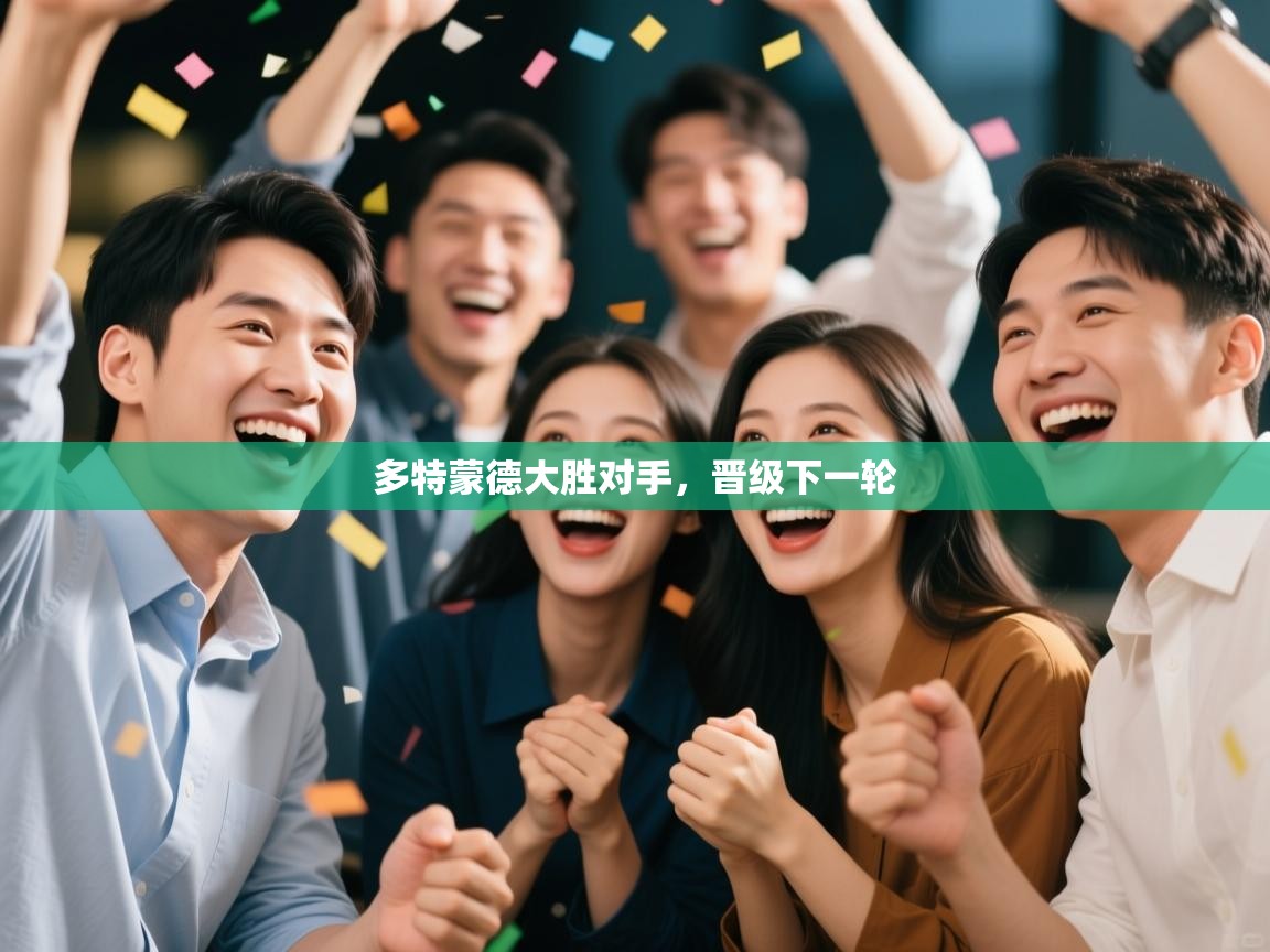 多特蒙德大胜对手，晋级下一轮  第2张