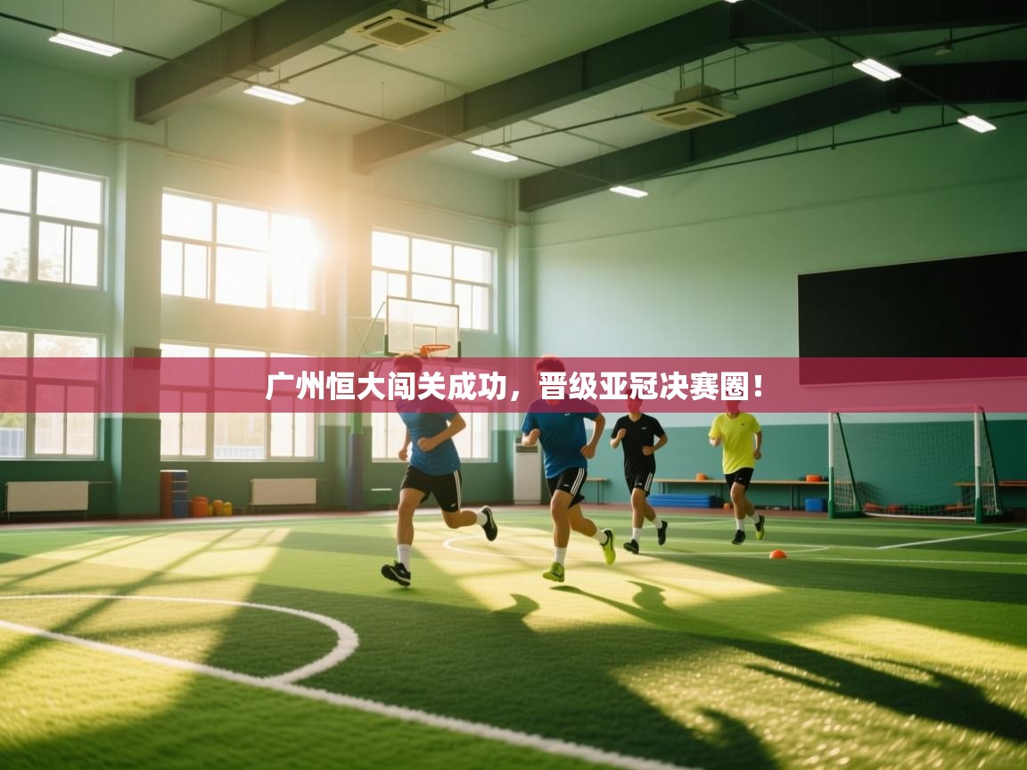 广州恒大闯关成功，晋级亚冠决赛圈！  第2张