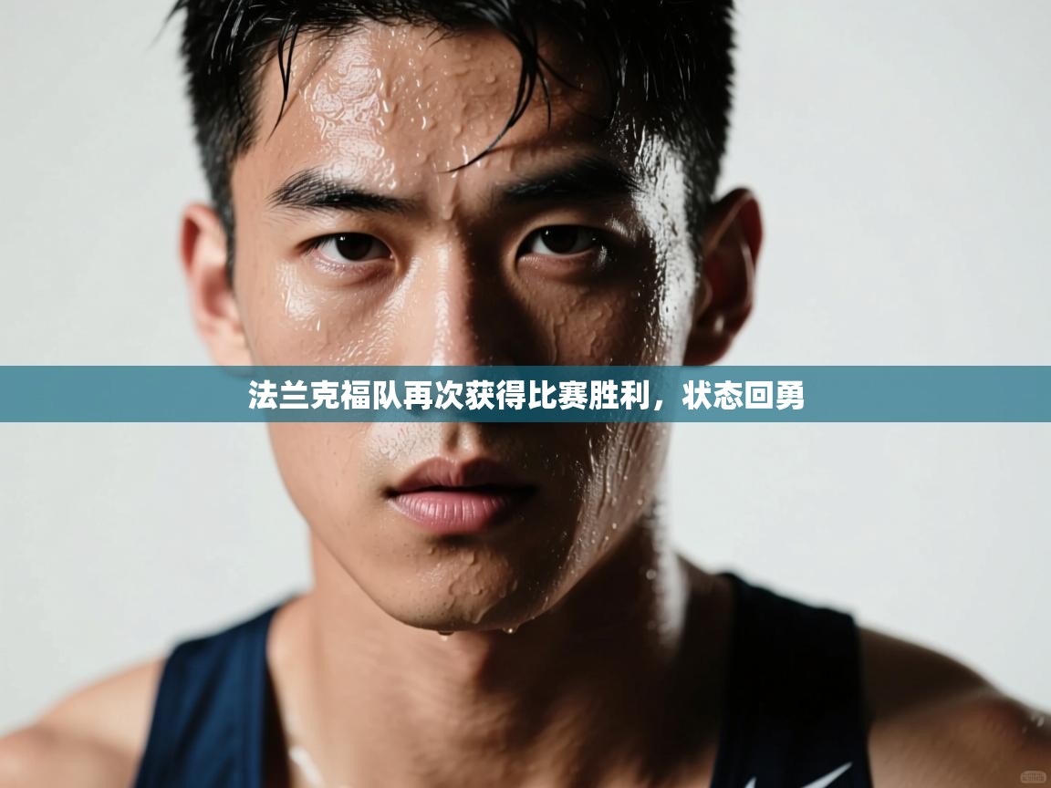 法兰克福队再次获得比赛胜利，状态回勇  第2张