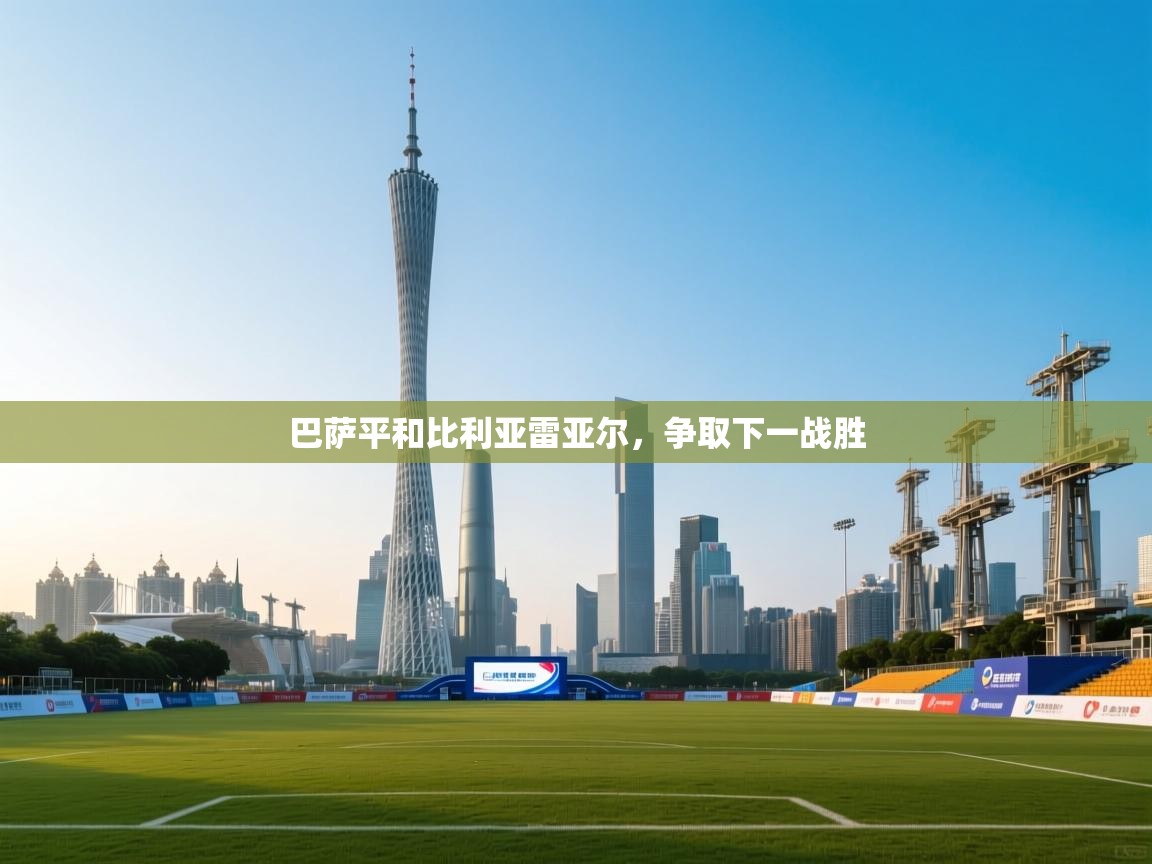 巴萨平和比利亚雷亚尔，争取下一战胜  第2张