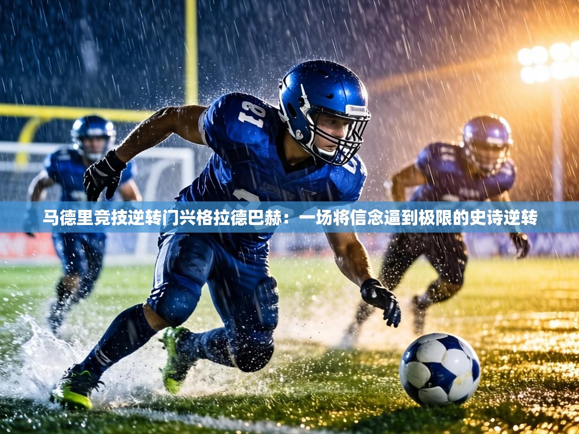 马德里竞技逆转门兴格拉德巴赫：一场将信念逼到极限的史诗逆转  第2张
