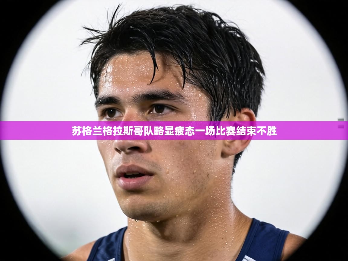 苏格兰格拉斯哥队略显疲态一场比赛结束不胜 第1张