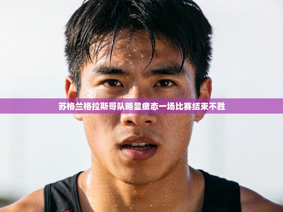 苏格兰格拉斯哥队略显疲态一场比赛结束不胜 第2张